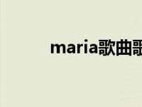 maria歌曲歌词含义 maria歌曲 