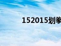 152015划拳怎么玩 划拳怎么玩 