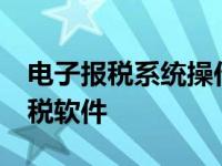 电子报税系统操作流程 abc4000电子申报缴税软件 