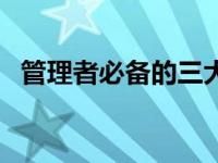 管理者必备的三大能力 怎样提高管理能力 