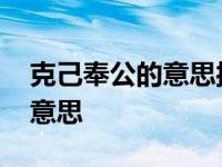 克己奉公的意思接事意思是什么 克己奉公的意思 