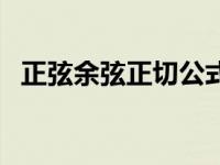 正弦余弦正切公式表格 正弦余弦正切公式 