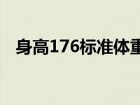 身高176标准体重多重 身高176标准体重 