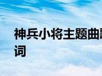 神兵小将主题曲歌词图片 神兵小将主题曲歌词 