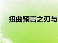 扭曲预言之刃与牌子匕首 扭曲预言之刃 