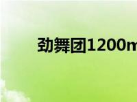 劲舞团1200m币是多少钱 劲舞团1 