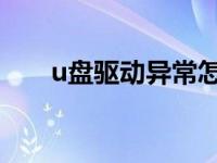 u盘驱动异常怎么修复 驱动器打不开 