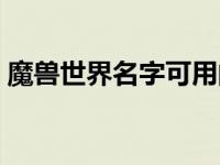 魔兽世界名字可用的特殊符号 魔兽世界名字 