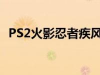 PS2火影忍者疾风传4 ps2火影忍者疾风传 