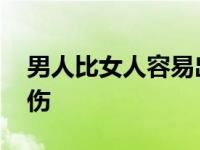 男人比女人容易出轨吗 男人比女人更容易受伤 