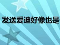 发送爱迪好像也是假的 爱迪生短信群发软件 