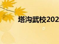 塔沟武校2021招生 塔沟武术学校 