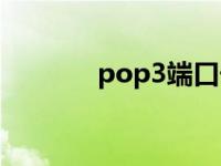 pop3端口号多少 pop3端口 