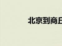 北京到商丘火车 北京到商丘 