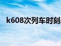 k608次列车时刻表查 k608次列车时刻表 