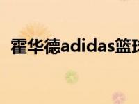 霍华德adidas篮球鞋 阿迪达斯霍华德战靴 