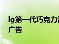 lg第一代巧克力滑盖手机广告 lg巧克力手机广告 