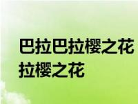 巴拉巴拉樱之花《宋雨琦黄旭熙版》 巴拉巴拉樱之花 