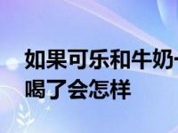 如果可乐和牛奶一起喝了怎么办 可乐加牛奶喝了会怎样 