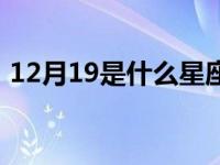 12月19是什么星座男生 12月19是什么星座 