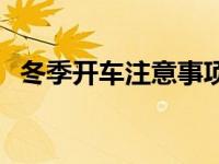 冬季开车注意事项大全 冬季开车注意事项 