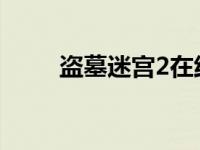 盗墓迷宫2在线观看电影 盗墓迷宫 