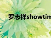 罗志祥showtime专辑 罗志祥最新专辑 