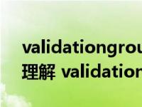 validationgroup[控件的属性]:分组验证的理解 validationgroup 