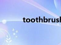 toothbrush复数 toothbrush 