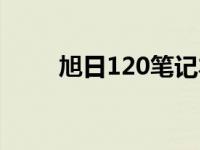 旭日120笔记本电脑系统 旭日120 