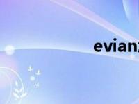 evian怎么念 evian 