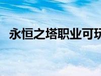 永恒之塔职业可玩性排行榜 永恒之塔职业 