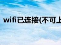 wifi已连接(不可上网) 为什么路由器不能用 