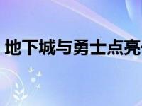 地下城与勇士点亮一件装备 地下城点亮图标 