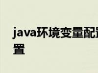 java环境变量配置详细教程 java环境变量配置 