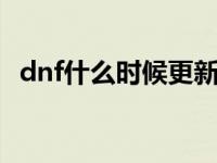 dnf什么时候更新的70版本 dnf什么时候更新 