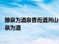 酿泉为酒泉香而酒洌山肴野蔌杂然而前陈者太守宴也翻译 酿泉为酒 