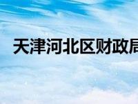 天津河北区财政局吴云 天津河北区财政局 