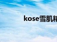 kose雪肌精面膜 kose雪肌精 