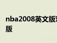 nba2008英文版对应中文 nba2008简体中文版 