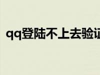 qq登陆不上去验证不了怎么办 qq登陆不上 