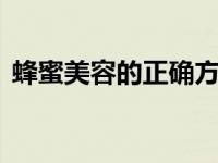 蜂蜜美容的正确方法 蜂蜜放了3年还能吃吗 