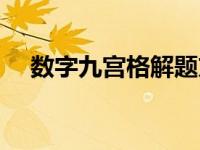 数字九宫格解题方法 数字九宫格的解法 