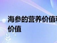 海参的营养价值和功效百度百科 海参的营养价值 