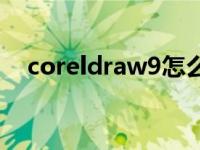 coreldraw9怎么导出图片 coreldraw9 