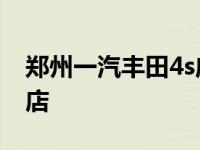 郑州一汽丰田4s店地址查询 郑州一汽丰田4s店 