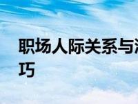 职场人际关系与沟通技巧 人际关系的沟通技巧 