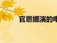 官恩娜演的电视剧 官恩娜电视剧 