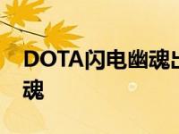 DOTA闪电幽魂出装顺序17173 dota闪电幽魂 