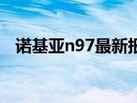 诺基亚n97最新报价 诺基亚n78最新报价 